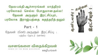 தேவ-பக்தி-ஆச்சாரங்கள் மாத்திரம், பரலோகம் செல்ல போதுமான-தல்ல : (தேவன் அருளும் இரட்சிப்பு தொடர்) - 1