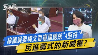 少康開講｜綠議員要柯文哲複誦總統「4堅持」 民進黨式的新威權?