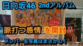 【開封動画】#日向坂46 2ndアルバム 脈打つ感情TYPEｰB・通常盤を開封！(1080p60 対応)