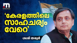 കേരളത്തിലെ സാഹചര്യം വേറെ, LDFനും UDFനും തിരഞ്ഞെടുപ്പിൽ കൈകോർക്കാനാകില്ലെന്ന് ശശി തരൂർ