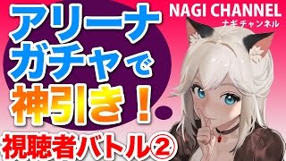 【セブンナイツ(18)】アリーナガチャ[神ガチャ]＆視聴者バトルパート２