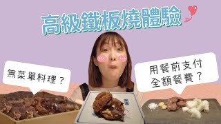 VLOG ｜ 初魚鐵板燒、無菜單日本料理｜美食開箱｜日本料理