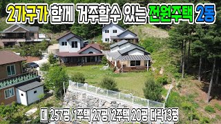 행구동 2가구가 함께 거주할 수 있는 전원주택 2동 매매#전원주택