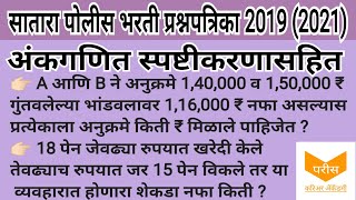 satara police bharti 2021 question paper maths | अंकगणित | satara police bharti 2019 question paper