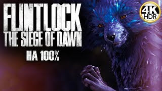 Flintlock: The Siege of Dawn НА 100%🔥ФИНАЛ КОНЕЦ▼Сложность: ОДЕРЖИМОСТЬ💀Полное Прохождение 5◆4K