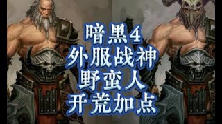 【暗黑4攻略組】暗黑破壞神4【最強後期角】先苦後甘型 #暗黑破壞神IV #暗黑4野蠻人