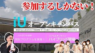 満足度が高すぎる⁉ 【iU オープンキャンパスに密着！】