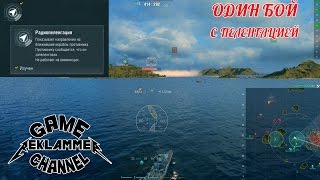 World of Warships (WoWS) | Умение капитана (перк) радиопеленгация на примере одного боя