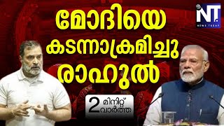 മോദിയെ കടന്നാക്രമിച്ച് രാഹുൽ | 2 മിനിറ്റ് വാർത്ത | 05/02/2025 | News Today