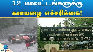 RAIN | RAIN UPDATE | கனமழை எச்சரிக்கை - தமிழக அரசு அறிவுறுத்தல்!