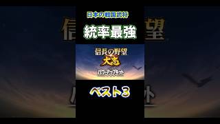 まさに最強！戦国武将統率ベスト3【信長の野望・大志】