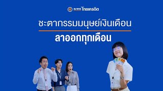 สินเชื่อบุคคลไทยเครดิต - ชะตากรรมมุนษย์เงินเดือน: Ep.09 - ลาออกทุกเดือน