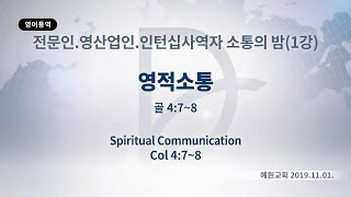 (기도수첩 2020.03.21) 2019년11월01일 전문인 영산업인 인턴십사역자 소통의 밤(1강)