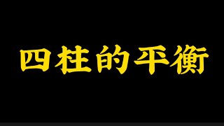 【准提子八字命理】八字的平衡。