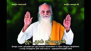 ஜடமும் ஜீவனும் (Improved Audio) - வேதாத்திரி மகரிஷி Jadamum Jeevanum - Vethathiri Maharishi