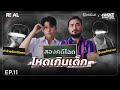 สองคดีโฉดโหดเกินเด็ก โดย หมอตังค์-ฟาโรห์ | Crime Junction คน คลั่ง คดี EP.11