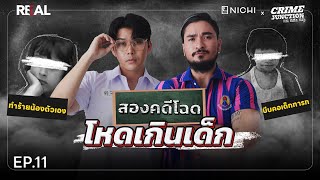 สองคดีโฉดโหดเกินเด็ก โดย หมอตังค์-ฟาโรห์ | Crime Junction คน คลั่ง คดี EP.11