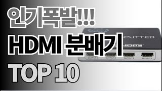 hdmi 분배기 추천 TOP10 아무거나 사지 마세요 제발요! 돈낭비 그만! 2024년 역대급 가성비 인기 최신순위