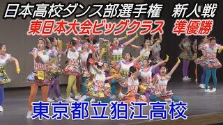 ダンス部選手権新人戦 東日本大会ビッグクラス準優勝は都立狛江高校