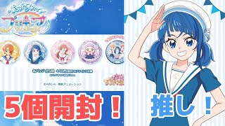 【開封動画】プリティストア限定！「ひろがるスカイ！プリキュア」 みわたせ！水平線 缶バッジ推しのソラちゃん狙いで5個開封！