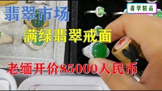 翡翠市场淘货，满绿鸽子蛋翡翠戒面，老缅大叔开价85000，都不好意思还价啦！ ∣翡翠精品首饰