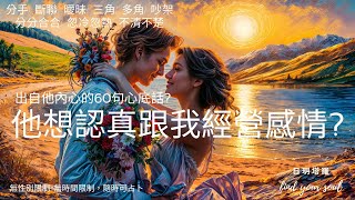 塔羅占卜 Tarot 實話實說✨他想認真跟我經營感情嗎?👉出自他內心的60句話? #字卡 建議 (分手/斷聯/曖昧/三角/多角/分分合合/忽冷忽熱/吵架/冷戰)💖3選1⏲無性別\u0026無時間限制 #日玥塔羅