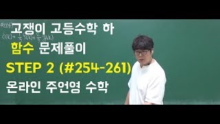 [고쟁이 고등수학 (하) ] 함수 문제풀이 1편 (STEP 2 #254-261) _ 주앤조 주언영 T