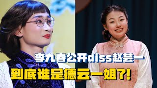 赵芸一德云一姐之位不保？李九春公开diss  称对方只想拿下郭麒麟 | 德云社 赵芸一 李九春 郭德纲 郭麒麟