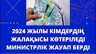 2024 жылдан бастап кімдердің жалақысы өседі – министрлік жауап берді.