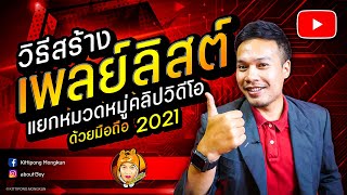 สอนสร้างเพลย์ลิสต์ แยกหมวดหมู่คลิปวิดีโอ Youtube 2021 | ABOUTBOY SANOM