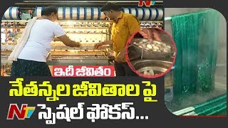 పట్టు చీర ఎలా తయారు చేస్తారు? | Weavers Life Style | Idhi Jeevitham || NTV