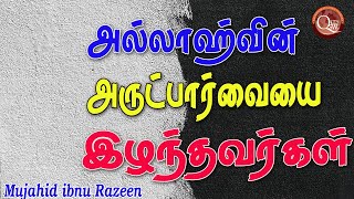 அல்லாஹ்வின் அருட்பார்வையை இழந்தவர்கள்