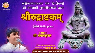 Shiv Rudrashtakam (With Full Lyrics) || By Shri Dhavalkumar || Old Live Recorded Video (Year 2011)