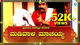 ಮಡಿವಾಳ ಮಾಚಯ್ಯ Madivala Machayya | Huligemmana Pavadagalu