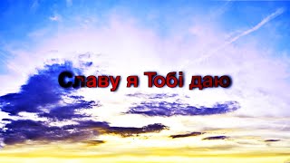 Славу я Тобі даю