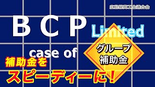 事業継続力強化計画（ＢＣＰ）で補助金を獲得しよう！/グループ補助金で早期復旧！/中小企業・小規模事業者向け/広島県商工会連合会