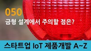 050_스타트업 IoT 제품개발_금형설계에서 주의할 점은?