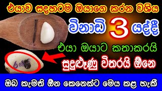 එයාව සදහටම වශී කරන විනාඩි 3නේ සුදුළූණු කෙම | gurukam | washi gurukam | Dewa bakthi | mantra | washi