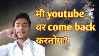 मी Youtube वर Come Back करतोय?