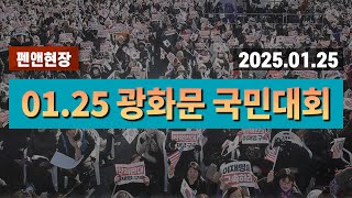 1월 25일 광화문 국민대회 [펜앤현장]