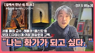 무대 디자이너계 거장 '정승호' 감독의 고백 \