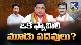 ఒక ఫ్యామిలీ మూడు  పదవులు? | #ktvtelugu