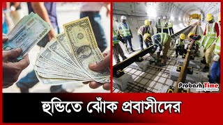 হুন্ডিতে ঝোঁক প্রবাসীদের, বেশি দামে ডলার কেনার পরামর্শ | Remittance | Probash Time