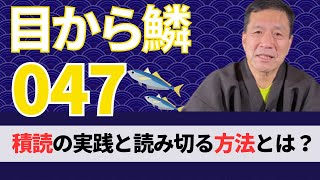 【目から鱗047】本の積読（つんどく）実践。成長に欠かせない、読書と向き合い読み切る方法。