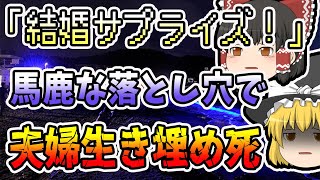 【ゆっくり解説】友人達で新婚夫婦をサプライズ！がまさかの生き埋め窒息事故に...