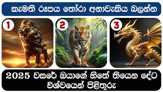 2025 වසරේ ඔයාගේ හිතේ තියෙන දේට විශ්වයෙන් පිළිතුරු! Law Of Attraction Sinhala