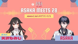 【雑談】ASAKA MEETS 28 #1 ゲスト：天沢もみじ #ASAKA28