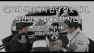 [배선구의 자동차 견적서] 8회 - 또 쉐보레 올란도! 서비스 센터에서 진단 잘못내려, 망할뻔한 사연!