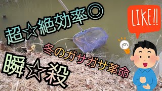 冬場のガサガサにお困りの方必見！効率良すぎなガサガサ方法教えます！