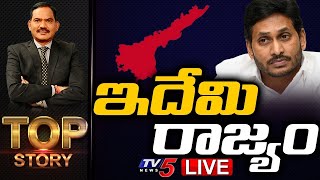 ఇదేమి రాజ్యం | Top Story Debate With Sambasiva Rao | TV5 News Digital